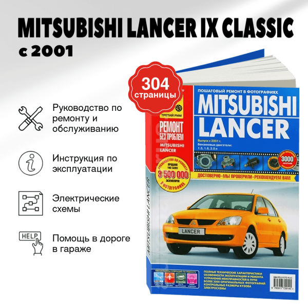 9 MITSUBISHI LANCER IX CLASSIC бензин с 2001 г.в. - подробное руководство по техническому обслуживанию и ремонту, инструкция по эксплуатации, электрические схемы   | Третий Рим