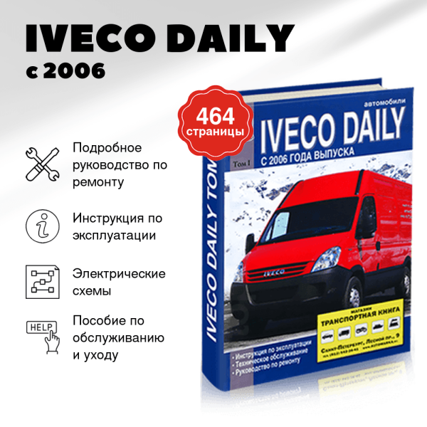 9 IVECO DAILY дизель с 2006 г.в. - подробное руководство по техническому обслуживанию и ремонту, инструкция по эксплуатации, электрические схемы Том 1 | Диез
