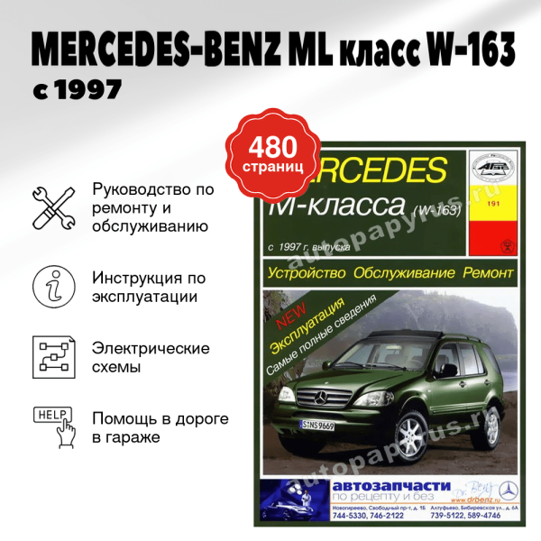 5 MERCEDES-BENZ ML класс (W-163) бензин / дизель с 1997 г.в. - подробное руководство по техническому обслуживанию и ремонту, инструкция по эксплуатации, электрические схемы | Арус