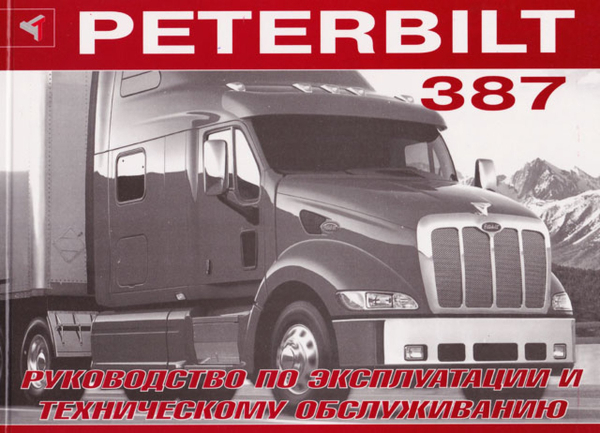 9 PETERBILT 387 дизель инструкция по эксплуатации, руководство по техническому обслуживанию | Терция