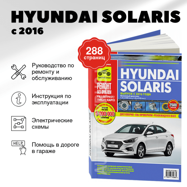 9 HYUNDAI SOLARIS бензин с 2016 г.в. - подробное руководство по техническому обслуживанию и ремонту, инструкция по эксплуатации, электрические схемы   | Третий Рим