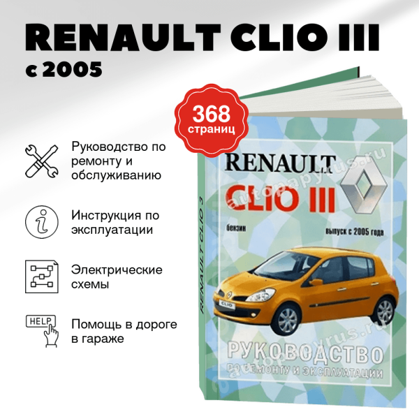 9 RENAULT CLIO III бензин с 2005 г.в. - подробное руководство по техническому обслуживанию и ремонту, инструкция по эксплуатации, электрические схемы | Чижовка
