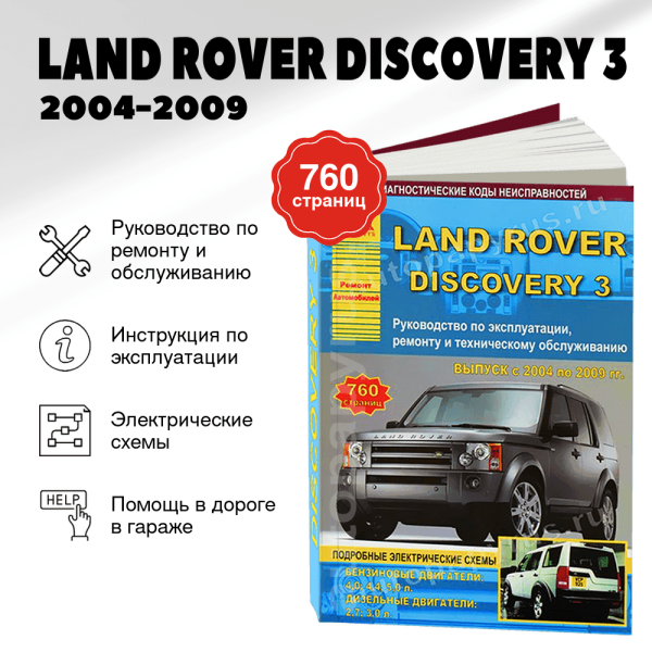 9 LAND ROVER DISCOVERY 3 бензин / дизель 2004-2009 г.в. - подробное руководство по техническому обслуживанию и ремонту, инструкция по эксплуатации, электрические схемы | Арго-Авто