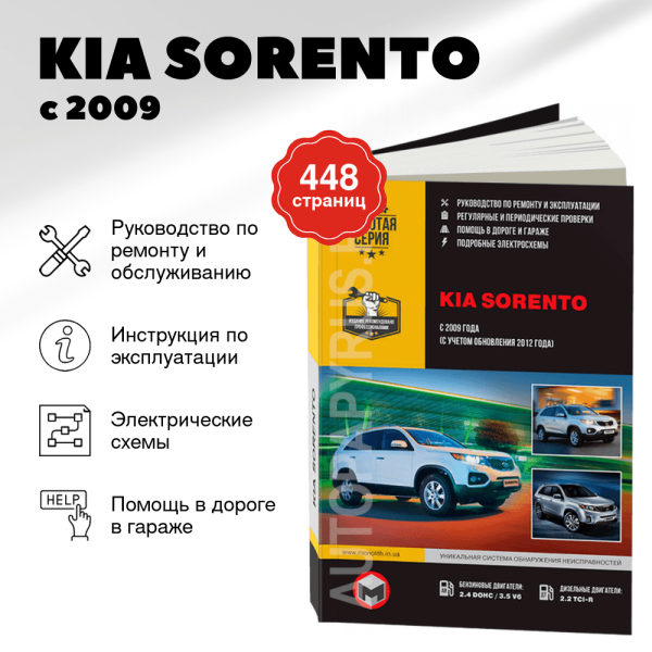 9 KIA SORENTO бензин / дизель с 2009, рестайлинг с 2012 г.в. - подробное руководство по техническому обслуживанию и ремонту, инструкция по эксплуатации, электрические схемы  | Монолит