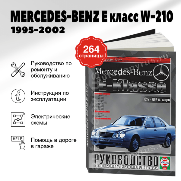9 MERCEDES-BENZ E класс (W-210) бензин / дизель 1995-2002 г.в. - подробное руководство по техническому обслуживанию и ремонту, инструкция по эксплуатации, электрические схемы | Чижовка