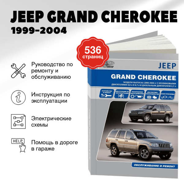 9 JEEP GRAND CHEROKEE бензин / дизель 1999-2004 г.в. - подробное руководство по техническому обслуживанию и ремонту, инструкция по эксплуатации, электрические схемы | Автонавигатор