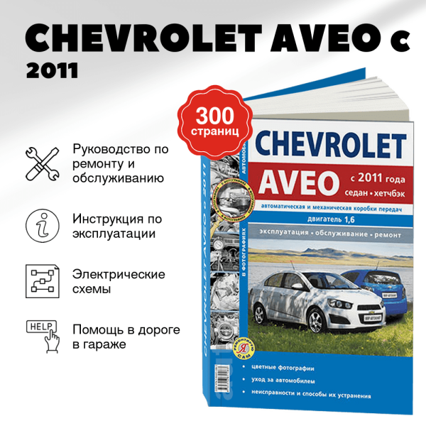 9 CHEVROLET AVEO бензин c 2011 г.в. - подробное руководство по техническому обслуживанию и ремонту, инструкция по эксплуатации, электрические схемы   | Мир Автокниг