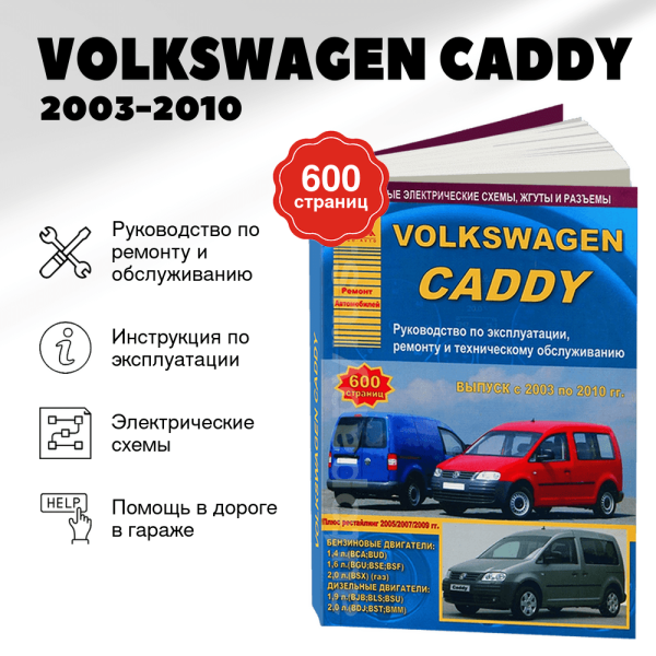 9 VOLKSWAGEN CADDY бензин / дизель 2003-2010 г.в. - подробное руководство по техническому обслуживанию и ремонту, инструкция по эксплуатации, электрические схемы | Арго-Авто
