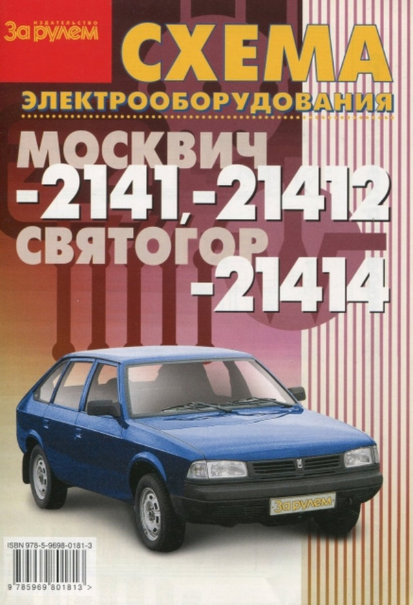 9 Электросхемы МОСКВИЧ 2141 / 21412 / СВЯТОГОР 21414 | За рулем
