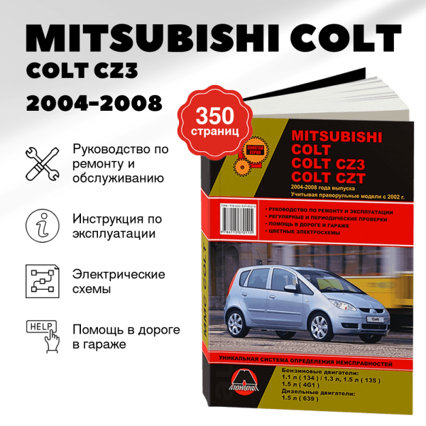 9 MITSUBISHI COLT / COLT CZ3 / COLT CZT бензин / дизель 2004-2008 г.в. - подробное руководство по техническому обслуживанию и ремонту, инструкция по эксплуатации, электрические схемы  | Монолит