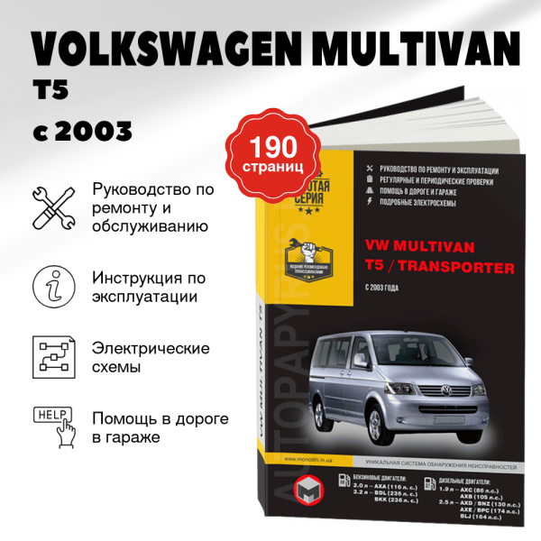 9 VOLKSWAGEN MULTIVAN / T5 / TRANSPORTER бензин / дизель с 2003 г.в. - подробное руководство по техническому обслуживанию и ремонту, инструкция по эксплуатации, электрические схемы  | Монолит