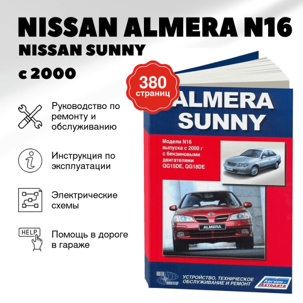 5 NISSAN ALMERA N16 / NISSAN SUNNY бензин с 2000 г.в. - подробное руководство по техническому обслуживанию и ремонту, инструкция по эксплуатации, электрические схемы | Автонавигатор