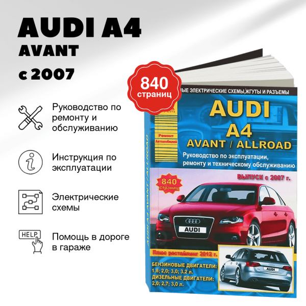 9 AUDI A4 / AVANT / ALLROAD бензин / дизель с 2007, рестайлинг с 2012 г.в. - подробное руководство по техническому обслуживанию и ремонту, инструкция по эксплуатации, электрические схемы | Арго-Авто