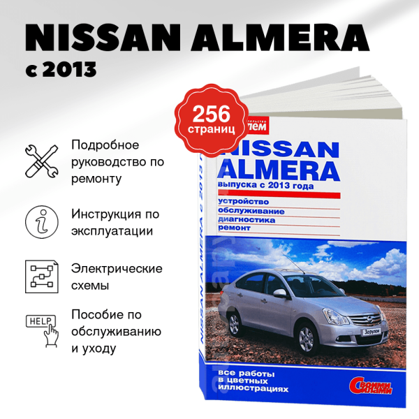 9 NISSAN ALMERA бензин с 2013 г.в. - подробное руководство по техническому обслуживанию и ремонту, инструкция по эксплуатации, электрические схемы   | За рулем