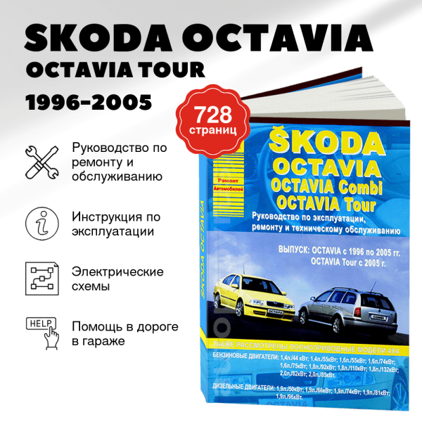 9 SKODA OCTAVIA / OCTAVIA TOUR / OCTAVIA COMBI бензин / дизель 1996-2005 и с 2005 г.в. - подробное руководство по техническому обслуживанию и ремонту, инструкция по эксплуатации, электрические схемы | Арго-Авто