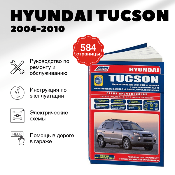 9 HYUNDAI TUCSON бензин / дизель 2004-2010 г.в. - подробное руководство по техническому обслуживанию и ремонту, инструкция по эксплуатации, электрические схемы  | Легион-Aвтодата