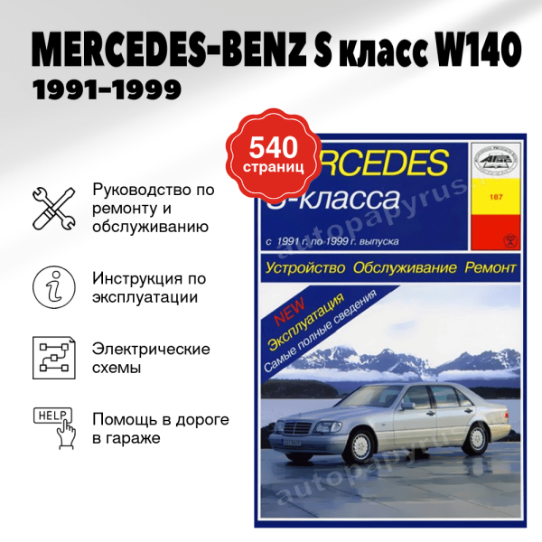 5 MERCEDES-BENZ S класс (W140) бензин / дизель 1991-1999 г.в. - подробное руководство по техническому обслуживанию и ремонту, инструкция по эксплуатации, электрические схемы | Арус