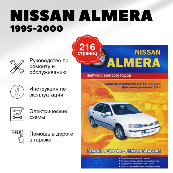 5 NISSAN ALMERA бензин / дизель 1995-2000 г.в., руководство по ремонту, электросхемы, руководство по техническому обслуживанию | СверчокЪ