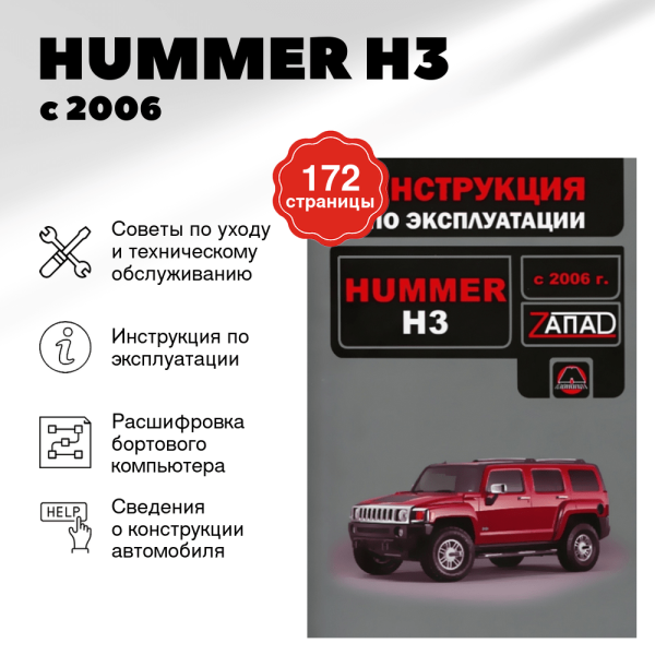 9 HUMMER H3 с 2006 г.в. - инструкция по эксплуатации, руководство по техническому обслуживанию  | Монолит