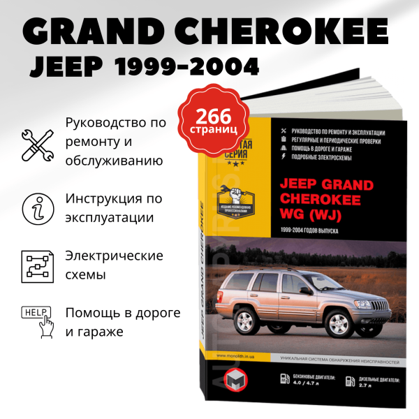 9 JEEP GRAND CHEROKEE WG (WJ) бензин / дизель 1999-2004 г.в. - подробное руководство по техническому обслуживанию и ремонту, инструкция по эксплуатации, электрические схемы  | Монолит