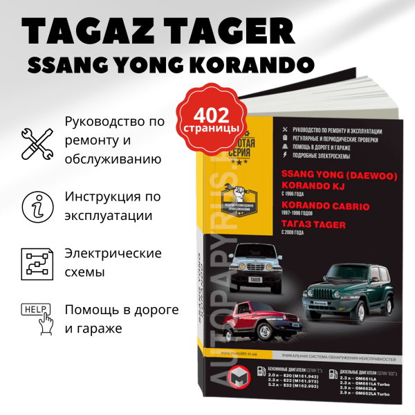 9 ТАГАЗ TAGER / SSANG YONG KORANDO KJ / KORANDO CABRIO бензин / дизель с 1996 г.в. - подробное руководство по техническому обслуживанию и ремонту, инструкция по эксплуатации, электрические схемы | Монолит