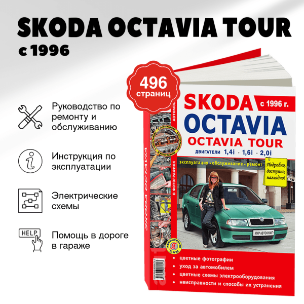 9 SKODA OCTAVIA TOUR бензин с 1996 г.в. - подробное руководство по техническому обслуживанию и ремонту, инструкция по эксплуатации, электрические схемы   | Мир Автокниг