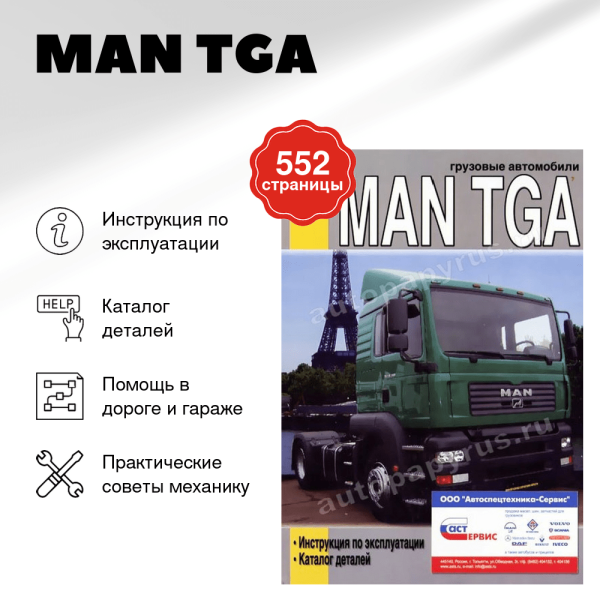 9 MAN TGA дизель инструкция по эксплуатации каталог деталей | Диез