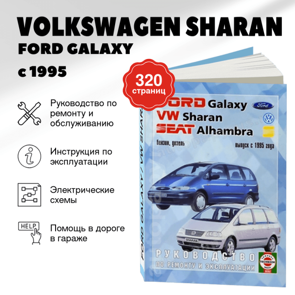 5 VOLKSWAGEN SHARAN / FORD GALAXY / SEAT ALHAMBRA бензин / дизель с 1995 г.в. - подробное руководство по техническому обслуживанию и ремонту, инструкция по эксплуатации, электрические схемы | Чижовка