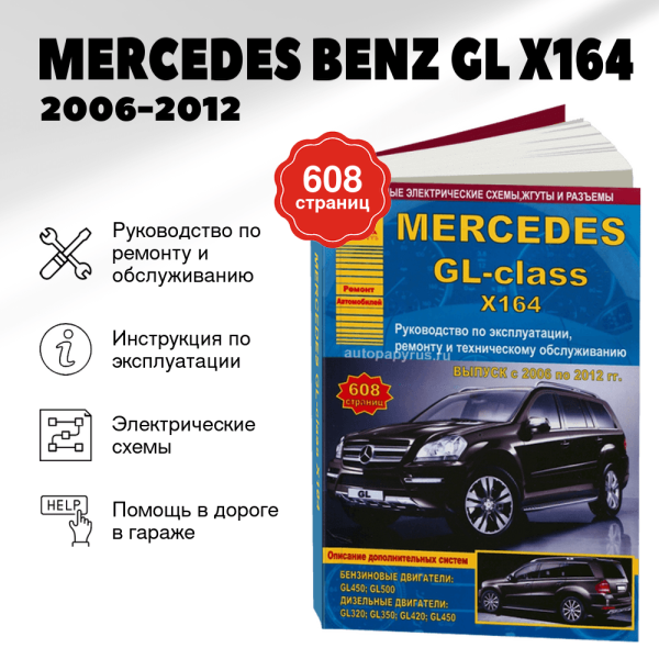 9 MERCEDES BENZ GL (X164) бензин / дизель 2006-2012 г.в. - подробное руководство по техническому обслуживанию и ремонту, инструкция по эксплуатации, электрические схемы | Арго-Авто