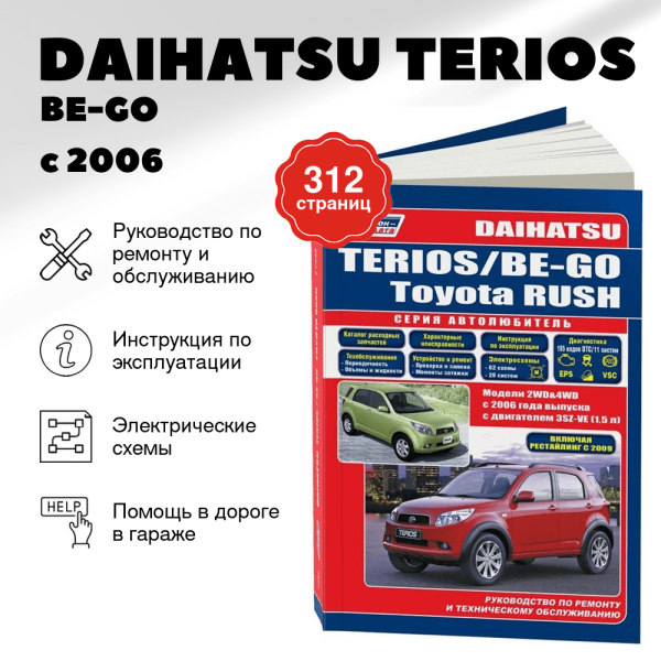 9 DAIHATSU TERIOS / BE-GO / TOYOTA RUSH бензин с 2006 г.в. - подробное руководство по техническому обслуживанию и ремонту, инструкция по эксплуатации, электрические схемы  | Легион-Aвтодата
