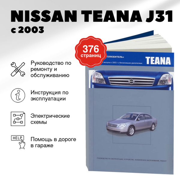 9 NISSAN TEANA J31 бензин с 2003 г.в. - подробное руководство по техническому обслуживанию и ремонту, инструкция по эксплуатации, электрические схемы  | Автонавигатор