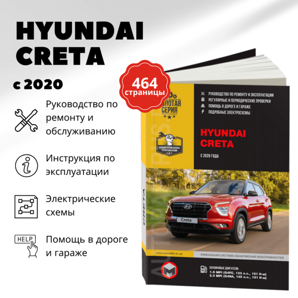 9 HYUNDAI CRETA бензин с 2020 г.в. - подробное руководство по техническому обслуживанию и ремонту, инструкция по эксплуатации, электрические схемы  | Монолит