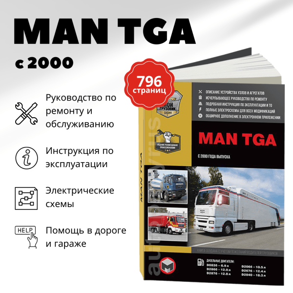 9 MAN TGA дизель с 2000 г.в. - подробное руководство по техническому обслуживанию и ремонту, инструкция по эксплуатации, электрические схемы, каталог деталей | Монолит