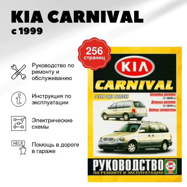 9 KIA CARNIVAL бензин / дизель с 1999 г.в. - подробное руководство по техническому обслуживанию и ремонту, инструкция по эксплуатации, электрические схемы | Чижовка