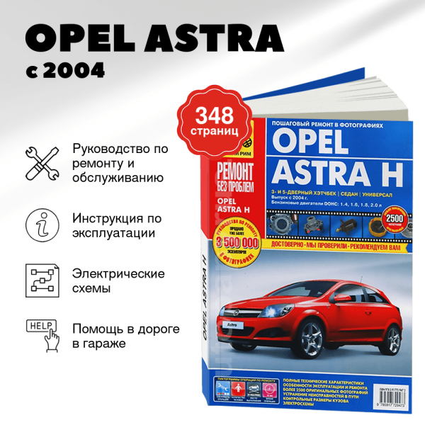 9 OPEL ASTRA бензин с 2004 г.в. - подробное руководство по техническому обслуживанию и ремонту, инструкция по эксплуатации, электрические схемы   | Третий Рим