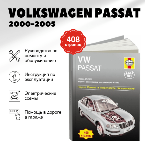 9 VOLKSWAGEN PASSAT бензин / дизель 2000-2005 г.в. - подробное руководство по техническому обслуживанию и ремонту, инструкция по эксплуатации, электрические схемы | Алфамер Паблишинг