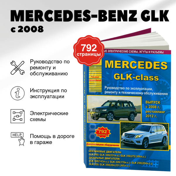 9 MERCEDES-BENZ GLK бензин / дизель с 2008, рестайлинг с 2012 г.в. - подробное руководство по техническому обслуживанию и ремонту, инструкция по эксплуатации, электрические схемы | Арго-Авто