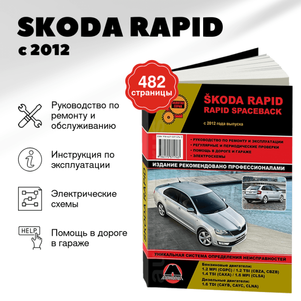 9 SKODA RAPID бензин / дизель с 2012 г.в. - подробное руководство по техническому обслуживанию и ремонту, инструкция по эксплуатации, электрические схемы  | Монолит
