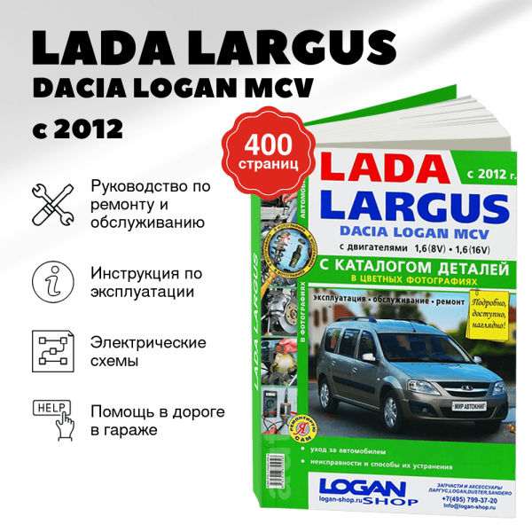 9 LADA LARGUS / DACIA LOGAN MCV бензин с 2012 г.в. - подробное руководство по техническому обслуживанию и ремонту, инструкция по эксплуатации, электрические схемы, каталог деталей   | Мир Автокниг