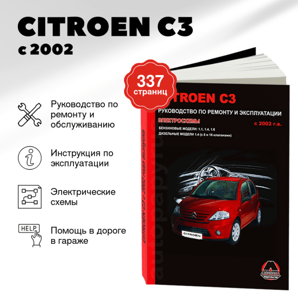 9 CITROEN C3 бензин / дизель с 2002 г.в. - подробное руководство по техническому обслуживанию и ремонту, инструкция по эксплуатации, электрические схемы  | Монолит