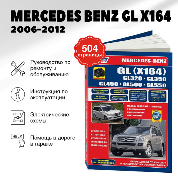 9 MERCEDES BENZ GL (X164) бензин / дизель 2006-2012 г.в. - подробное руководство по техническому обслуживанию и ремонту, инструкция по эксплуатации, электрические схемы  | Легион-Aвтодата