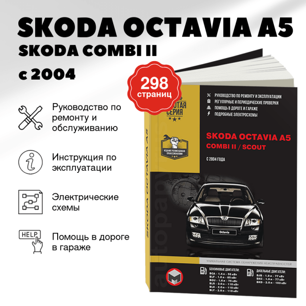   SKODA OCTAVIA A5 / SKODA COMBI II / SKODA SCOUT бензин / дизель с 2004 г.в. - подробное руководство по техническому обслуживанию и ремонту, инструкция по эксплуатации, электрические схемы | Монолит