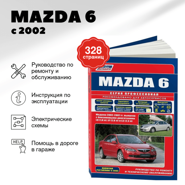 5 MAZDA 6 бензин с 2002 г.в. - подробное руководство по техническому обслуживанию и ремонту, инструкция по эксплуатации, электрические схемы  | Легион-Aвтодата
