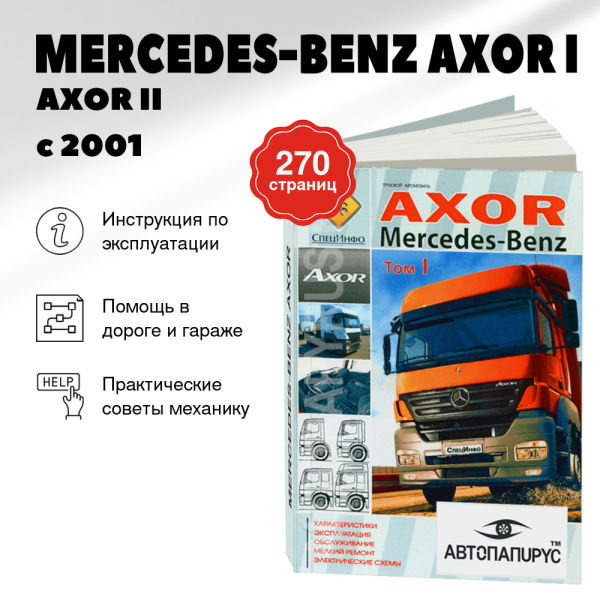 9 MERCEDES-BENZ AXOR I / AXOR II  дизель с 2001 г.в. - инструкция по эксплуатации, руководство по техническому обслуживанию ТОМ 1 | СпецИнфо