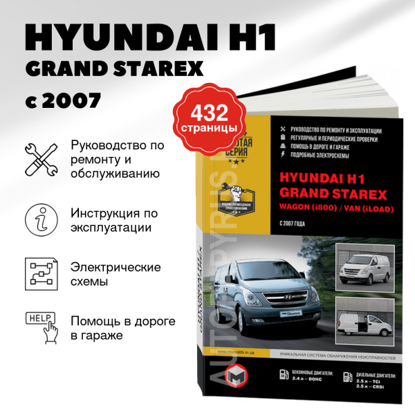 9 HYUNDAI H1 / GRAND STAREX / WAGON / VAN бензин / дизель с 2007 г.в. - подробное руководство по техническому обслуживанию и ремонту, инструкция по эксплуатации, электрические схемы  | Монолит
