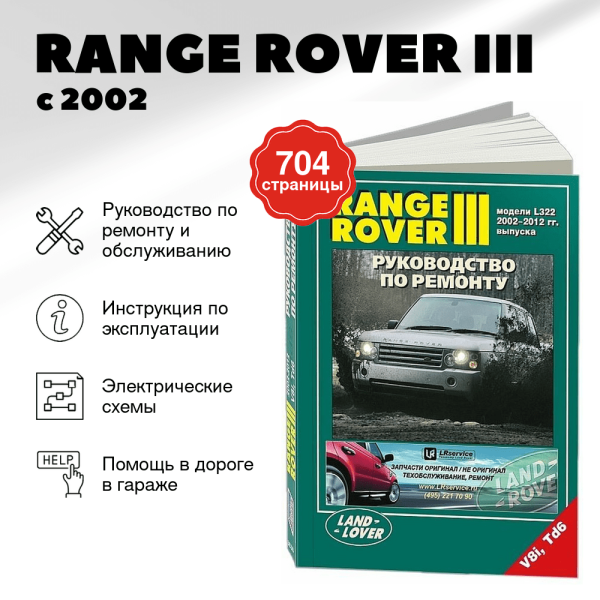9 RANGE ROVER III бензин / дизель с 2002 г.в. - подробное руководство по техническому обслуживанию и ремонту, инструкция по эксплуатации, электрические схемы | Легион-Aвтодата