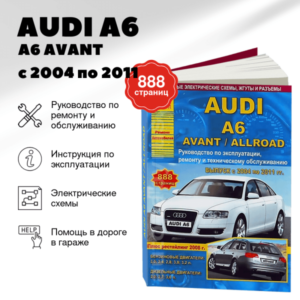 9 AUDI A6 / A6 AVANT / A6 ALLROAD бензин / дизель с 2004 по 2011 (включая рестайлинг с 2008 г.в.) руководство по ремонту, электросхемы - инструкция по эксплуатации, руководство по техническому обслуживанию | Арго-Авто