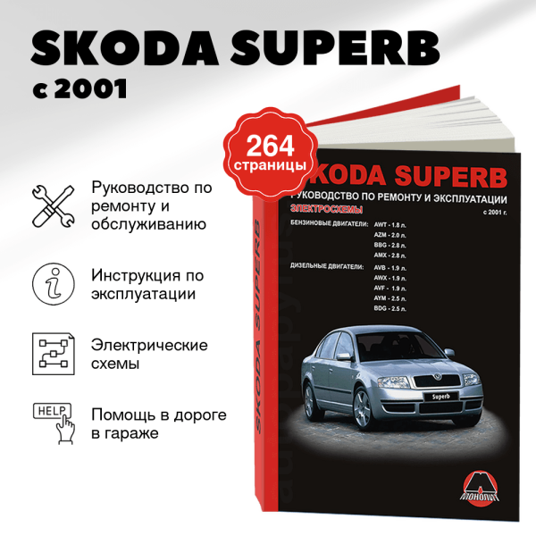 9 SKODA SUPERB бензин / дизель с 2001 г.в. - подробное руководство по техническому обслуживанию и ремонту, инструкция по эксплуатации, электрические схемы | Монолит