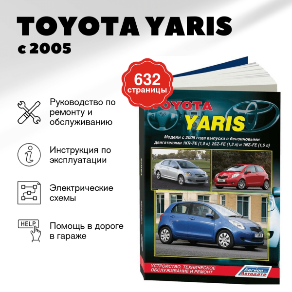 9 TOYOTA YARIS бензин с 2005 г.в. - подробное руководство по техническому обслуживанию и ремонту, инструкция по эксплуатации, электрические схемы | Легион-Aвтодата