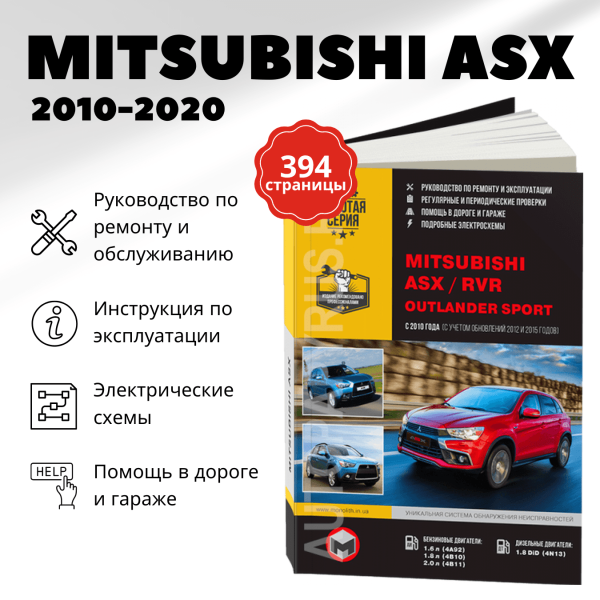 9 MITSUBISHI ASX / RVR / OUTLANDER SPORT бензин / дизель c 2010, рестайлинг с 2012 и с 2015 г.в. - подробное руководство по техническому обслуживанию и ремонту, инструкция по эксплуатации, электрические схемы | Монолит